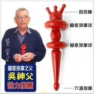 特價中!!!吳神父強力推薦之懶人棒。懶人按摩棒、穴道按摩棒、腳底按摩棒、穴道加壓棒