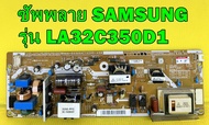 ซัพพลาย SAMSUNG รุ่น LA32C350D1 พาร์ท BN44-00369A ของแท้ถอด มือ2 เทสไห้แล้ว