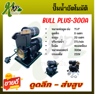 ปั๊มน้ำอัตโนมัติ  AUTO PUMP BP-300 A ใบพัดทองเหลืองแท้ แข็งแรงทนทาน