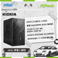 【含OS更划算】Intel【六核】i5-12400+華擎 DeskMini B760 準系統+TEAM ELITE NB DDR4-3200 8G+鎧俠 KIOXIA Exceria G2 500GB