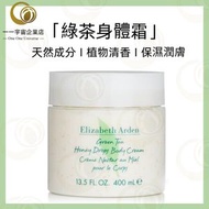 Elizabeth Arden - 雅頓 綠茶蜜糖香體乳 400ml 保濕潤膚乳 大罐身體乳