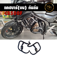 แคชบาร์(บน) กันล้ม กันล้มข้าง CB500F เหล็กหนา แข็งแรง ทำสีเพาเดอร์โค้ทกันสนิม