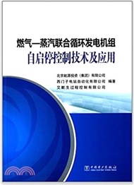 9914.蒸汽聯合迴圈發電機組自啟停控制技術及應用：燃氣（簡體書）