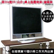 2色可選-深24x寬60x高 9.6/公分-桌上型置物架-桌上型電腦螢幕架-桌上型收納架-TS2460W