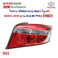 ไฟท้าย TOYOTA VIOS(วีออส) Gen3 โฉมที่1 ปี2013-2016 (งานแท้ TYC) -ราคาต่อดวง-