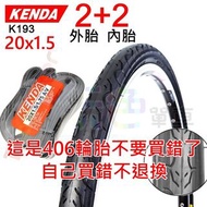 2外+2內 K193【一般胎】 KENDA 20*1.5 外胎+內胎 65PSI 建大 輪胎 20吋【2K2015N】