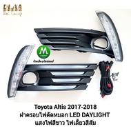 ไฟเดย์ไลท์อัลติส มีไฟเลี้ยวในตัว ไฟตัดหมอก LED Daylight DLR Toyota​  Altis 2017 2018 ​/ โตโยต้า อัลติส รับประกัน 1 เดือน