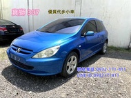 優質代步車2004寶獅307 2.0 三門掀背車 高剛性安全性高 好保養維修容易 免頭款全額貸 洽:0932171411