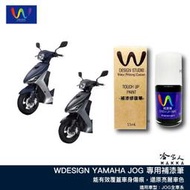 YAMAHA JOG 補漆筆 WDESIGN 機車補漆筆 山葉 FS 深藍 深紫 灰 紅白 消光紅  黑紅深灰 哈家人