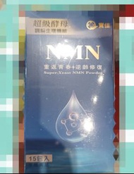 超級酵母 NMN 逆齡修復粉 15包裝