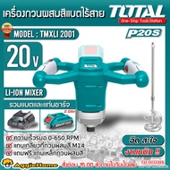 TOTAL เครื่องผสมสี รุ่น TMXLI2001 20V (ตัวเลือก เฉพาะตัวเครื่อง/แบต 2แอมป์/แบต 4แอมป์) แกนเกลียว M14