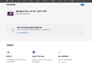 二手Apple MacBook Pro  A1286 (上電無法開機不知好壞當銷帳零件品