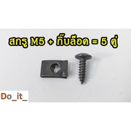 M5 Screw + Clip (5 Pairs)