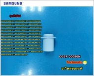 อะไหล่แท้/ฝาปิดช่องน้ำยาปรับผ้านุ่ม เครื่องซักผ้าซัมซุง SAMSUNG / DC67-00080N