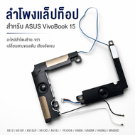 ลำโพงแล็ปท็อปสำหรับ ASUS VivoBook 15 X512 X512F X512UF X512D A512J F512DA V5000 V5000F V5000J เสียง