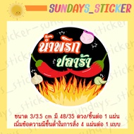 สติกเกอร์/ฉลาก/โลโก้”น้ำพริก”(น้ำพริกเผา/ตาแดง/ปลาย่าง/ปลาร้า/กุ้งเสียบ/กุ้งย่าง/น้ำย้อย/นรก/กากหมู)