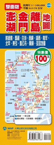 澎湖、金門、離島地圖 (雙面版)
