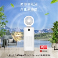 【怡眾南西】Acerpure cool 二合一UVC空氣循環清淨機