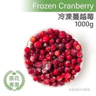 加拿大冷凍蔓越莓 1000公克（夾鏈袋裝）