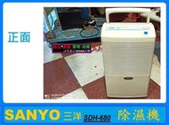㊣ SANYO  三洋 SDH-680 多功能  A型 除濕機 附: 原廠 電源線
