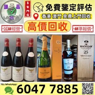 免費上門 収：白酒/紅酒/白蘭地/威士忌/香檳 空樽 酒樽 茅台 拉菲 木桐 玛歌 拉图 帕图斯 罗曼尼 康帝 勃艮第 作品一号 龙船 靓次伯 活灵魂 柏菲 宝嘉龙 奧比昂 軒尼詩 李察 杯莫停 路易