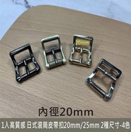 beagle 手作 1入 內徑:20/25mm 日式滾筒式皮帶頭 弓型 調節扣 日字扣 皮革 拼布