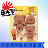 貝印 - Rilakkuma 鬆弛熊餅乾糖果模具