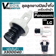 ชุดลูกยางปิดน้ำทิ้งเครื่องซักผ้าอัตโนมัติ  Panasonic (พานาโซนิค )  LG (แอลจี )  ( เกลียวใน 48.1 mm. ขอบฝา 55 mm.) #3300040