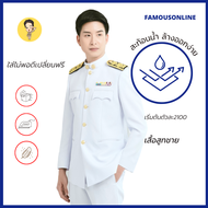 (สินค้าเสื้อ1ตัว) ชุดปกติขาวชาย/ เสื้อสูทปกติขาวชาย  / เครื่องแบบข้าราชการปกติขาวชาย