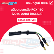 สต๊อบเบรคหลัง พีซีเอ็กซ์ PCX 150 (2014-2016) (HONDA) รหัสสินค้า 35345-K35-V01 แท้เบิกศูนย์ฮอนด้า (Me
