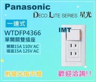 露天IMT 國際星光系列 單開關雙插座 WTDFP4366 一連單切雙插座 含蓋板 螢光指示