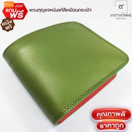 กระเป๋าหนังแท้ สีเขียวขี้ม้าด้านในสีแดงงานแฮนด์เมด 100% แบรนด์ 99TWONINE แถมพวงกุญแจหนังแท้