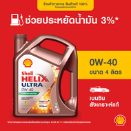 SHELL น้ำมันเครื่องเบนซิน สังเคราะห์แท้ Helix Ultra 0W-40 (4/5 ลิตร)