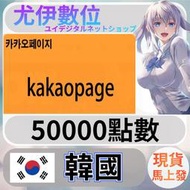 {尤伊數位} 韓國 漫畫 小說 kakaopage 韓元 50000