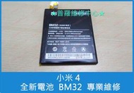 ★普羅維修中心★現場維修 小米4 全新電池 BM32 MI4 另有修USB 螢幕 充電孔 電源鍵 音量鍵 相機