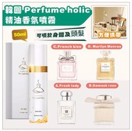 預訂、韓國 Perfume holic 精油香氛噴霧