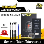 แบต iPhone SE2 / SE 2020 แบตเตอรี่ iPhone SE2 / SE 2020 LEEPLUS รับประกัน1ปี แถมชุดไขควง