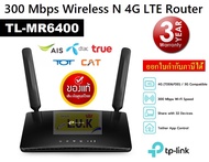 ROUTER (เราเตอร์) TP-LINK (TL-MR6400) 300 Mbps Wireless N 4G LTE Router *เร้าเตอร์แบบใส่ซิม รองรับ 4