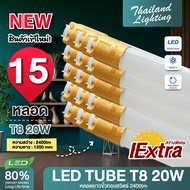 ชุด 15 หลอด หลอดไฟ LED T8 18W 120cm. รุ่นขั้วเปิดปิด แสงสีขาว Daylight 6500K Thailand Lighting หลอ