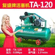 復盛活塞機TA-100復盛空壓機氣泵活塞空壓機7.5K（咨詢客服）