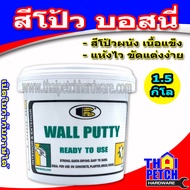 สีโป้ว บอสนี่ BOSNY WALL PUTTY เคมีโป้วผนัง