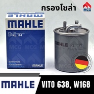 MAHLE กรองโซล่าBENZ VITO638W168 กรองโซล่าvito638 KL174 กรองโซล่าw168 กรองน้ำมันดีเซลvito638 กรองดีเซ