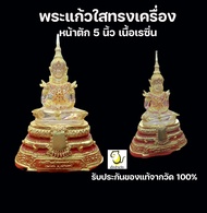 พระแก้วใสทรงเครื่อง วัดท่าซุง รับประกันของแท้จากวัด100%