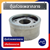 Ⓜ️[ส่งด่วน][ของแท้เบิกศูนย์💯%]ตุ้มถ่วงเพลากลาง ford ranger MazdaBt-50pro ตุ้มถ่วงเพลากลาง ฟอร์ดเรนเจ