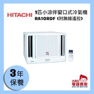 ⭐清貨優惠⭐日立 1匹小涼伴窗口式冷氣機( 附無線遙控) RA10RDF