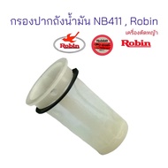 กรองปากถังน้ำมัน NB411, Robin (01-0424) ตะแกรงปากถัง + ยาง NB411 (B) ตะแกรงปากถังน้ำมัน กรองปากถังน้ำมัน เครื่องตัดหญ้า