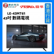 PRIMA - LE-43MT61 43吋 數碼電視 [香港行貨]