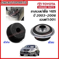 TOYOTA ของแท้ ยางรองเบ้าโช๊คหลัง VIOS ปี 2003 2004 2005 2006 ตัวบน/ตัวล่าง แท้ศูนย์100% (48755-0D060