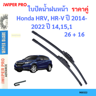 ราคาคู่ ใบปัดน้ำฝน Honda HRV HR-V ปี 2014-2022 ปี 14151 ใบปัดน้ำฝนหน้า ที่ปัดน้ำฝน