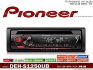 正品 音仕達汽車音響 先鋒 PIONEER DEH-S1250UB CD/AndroidUSB/AUX/MP3 主機